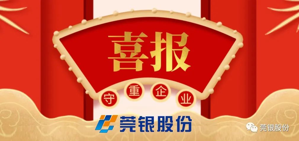 热烈庆祝莞银连续10年荣获“广东省守合同重信用企业”称号！